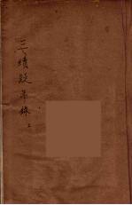 三续疑年录 1