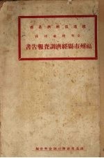 福州市县经济调查报告书 京粤线福建段