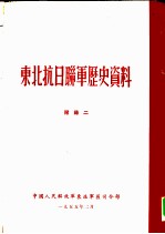 东北抗日联军历史资料 附录二