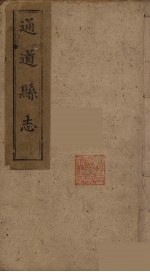 通道县志 3