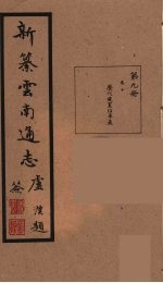 新纂云南通志 9