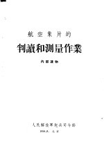 航空象片的判读和测量作业