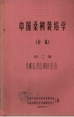中国桑树栽培学 初稿 第2章 桑树优良品种的选育