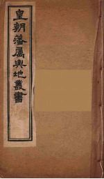 皇朝藩属舆地丛书 19