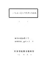 1942年七师年终工作总结