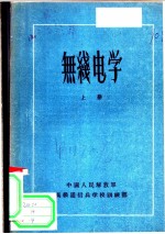 无线电学 上