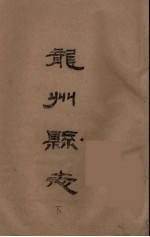 龙州县志 下