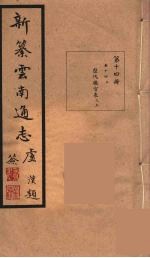 新纂云南通志 14