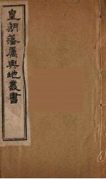 皇朝藩属舆地丛书 41