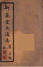 新纂云南通志 39