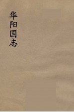华阳国志 4