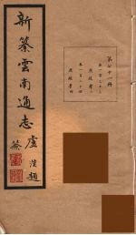 新纂云南通志 71