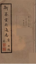 新纂云南通志 126