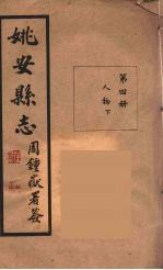 姚安县志 4