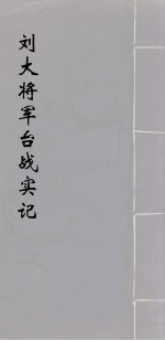 刘大将军台战实纪 1