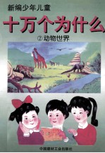 十万个为什么 2 动物世界