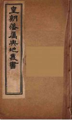 皇朝藩属舆地丛书 17