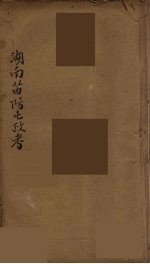 湖南苗防屯政考 8