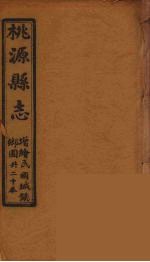 桃源县志 17