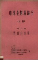 中国桑树栽培学 初稿 第6章 桑树的施肥