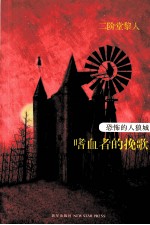 恐怖的人狼城 第4部 嗜血者的挽歌 完结篇