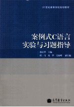 案例式C语言实验与习题指导