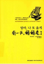 有一天,妈妈老了
