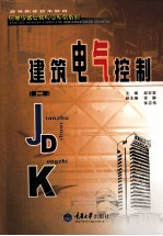 建筑电气控制 第2版