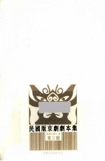 民国版京剧剧本集 第3辑