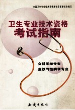 卫生专业技术资格考试指南 全科医学专业 皮肤与性病学专业