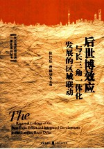 后世博效应与长三角一体化发展的区域联动