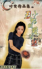 叶雯作品集 丑小鸭的爱与愁