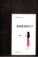 叶兆言中篇小说 重见阳光的日子
