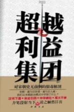 超越利益集团 对宋朝史无前例的狠毒解剖