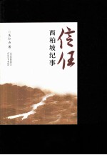 信任 西柏坡纪事