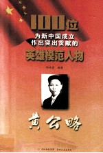100位为新中国成立作出突出贡献的英雄模范人物 黄公略