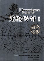 龙枪传奇 1 时空之卷