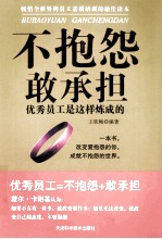 不抱怨 敢承担 优秀员工是这样炼成的