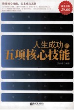 人生成功的五项核心技能 超值金版