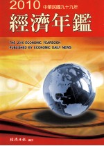 中华民国经济年鉴 2010