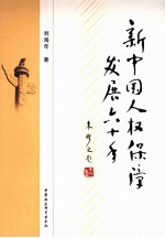 新中国人权保障发展六十年