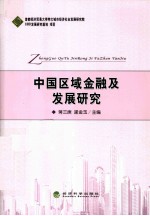 中国区域金融研究