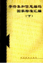 字符集和信息编码国家标准汇编 下