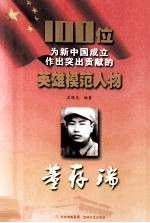 100位为新中国成立作出突出贡献的英雄模范人物 董存瑞