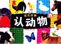 宝览世界 认动物