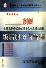 最新高职考试应试指导及全真模拟测试 饭店服务与管理