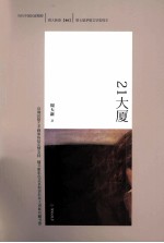 周大新卷 4 21大厦