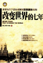 改变世界的七年