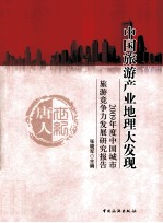 中国旅游产业地理大发现 2009的度中国城市旅游竞争力发展研究报告