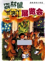 森林里的小老鼠 森林鼠的展览会